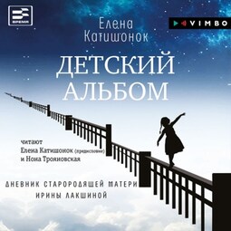 Детский альбом. Дневник старородящей матери Ирины Лакшиной