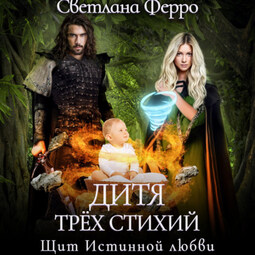 Дитя трёх стихий. Щит истинной любви.