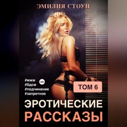 Эротические рассказы 6
