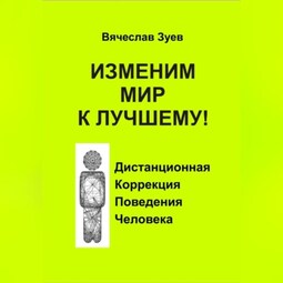 Изменим мир к лучшему!