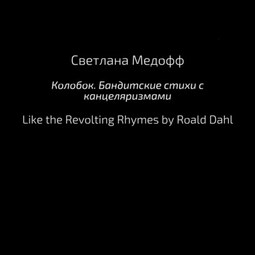 Колобок. Бандитские стихи с канцеляризмами