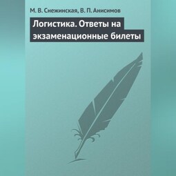 Логистика. Ответы на экзаменационные билеты