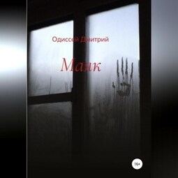 Маяк