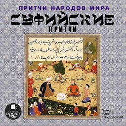 Притчи народов мира. Суфийские притчи
