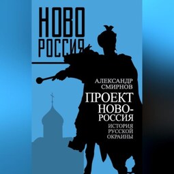 Проект Новороссия. История русской окраины