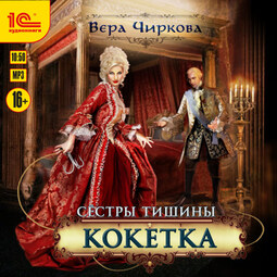 Сестры Тишины. Кокетка