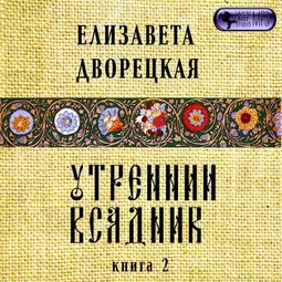 Утренний всадник. Книга 2: Чаша Судеб