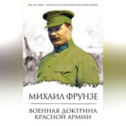 Военная доктрина Красной Армии