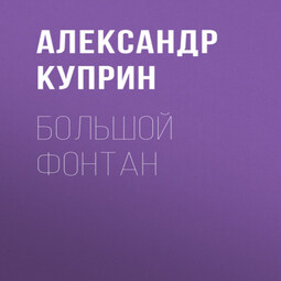 Большой Фонтан