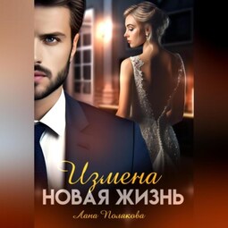Измена. Новая жизнь