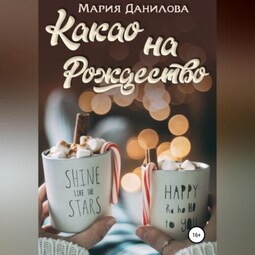 Какао на рождество