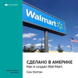 Ключевые идеи книги: Сделано в Америке. Как я создал Wal-Mart. Сэм Уолтон