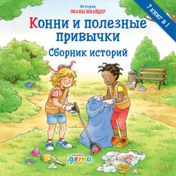 Конни и полезные привычки