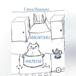 Макароны с Филеем