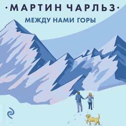 Между нами горы