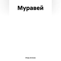 Муравей