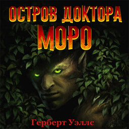 Остров доктора Моро (аудиоспектакль)