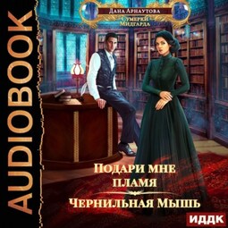 Подари мне пламя. Книга 1. Чернильная мышь