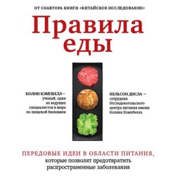 Правила еды. Передовые идеи в области питания, которые позволят предотвратить распространенные заболевания