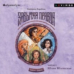 Рубеж Стихий. Забытая правда