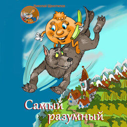 Самый разумный