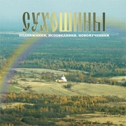 Сухошины