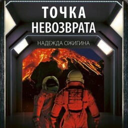 Точка невозврата