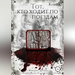 Тот, кто ходит по поездам. Книга 1