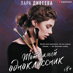 Тот самый одноклассник
