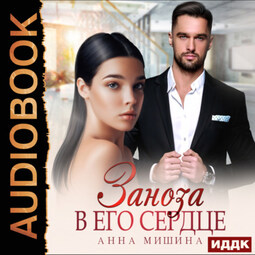 Заноза в его сердце