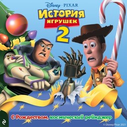 История игрушек 2. С Рождеством, космический рейнджер!