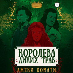 Королева диких трав