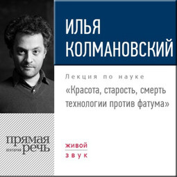 Лекция «Красота, старость, смерть. Технологии против фатума»