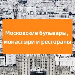 Московские бульвары, монастыри и рестораны