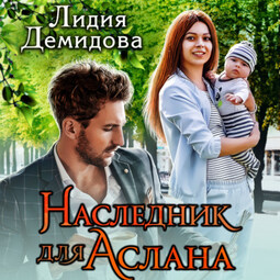 Наследник для Аслана