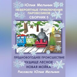 Невероятные приключения паровозиков. Сборник 5