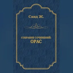 Орас