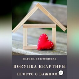 Покупка квартиры. Просто о важном