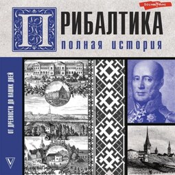 Прибалтика. Полная история