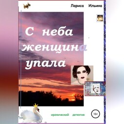 С неба женщина упала