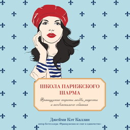 Школа парижского шарма. Французские секреты любви, радости и того самого необъяснимого обаяния