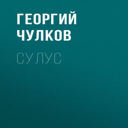 Сулус