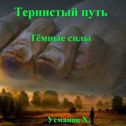 Тернистый путь. Темные силы