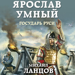Ярослав Умный. Государь Руси