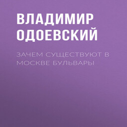 Зачем существуют в Москве бульвары