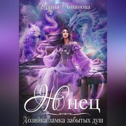 Жнец. Хозяйка замка забытых душ