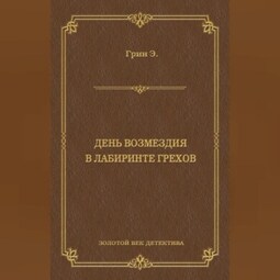 День возмездия. В лабиринте грехов (сборник)