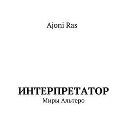 Интерпретатор. Миры Альтеро