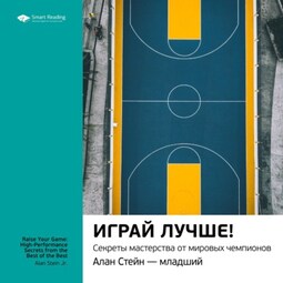 Ключевые идеи книги: Играй лучше! Секреты мастерства от мировых чемпионов. Алан Стейн – младший