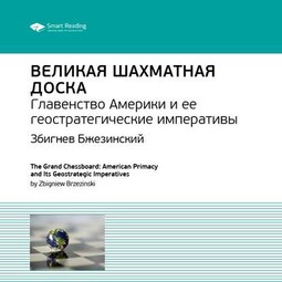 Ключевые идеи книги: Великая шахматная доска. Главенство Америки и ее геостратегические императивы. Збигнев Бжезинский